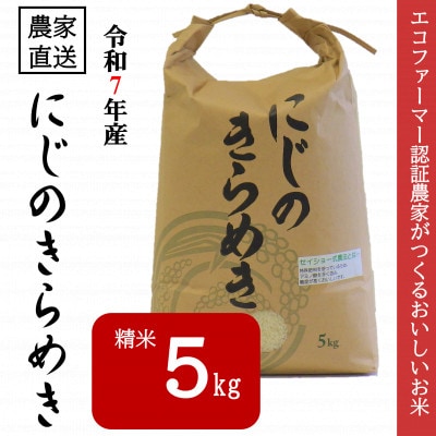 ★令和7年産★ 米 にじのきらめき 精米 5kg(令和7年10月～順次発送)