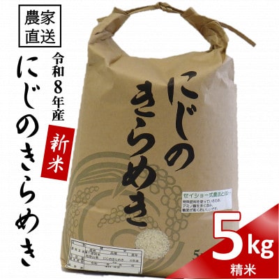 ★令和8年産新米★ にじのきらめき 精米 5kg(令和8年10月～順次発送/2026年産)