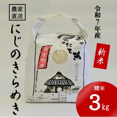 ★令和7年産新米★ 米 にじのきらめき 精米 3kg(令和7年10月～順次発送)