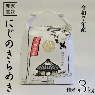 ★令和7年産★ 米 にじのきらめき 精米 3kg(令和7年10月～順次発送)