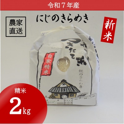 ★令和7年産新米★ 米 にじのきらめき 精米 2kg(令和7年10月～順次発送)