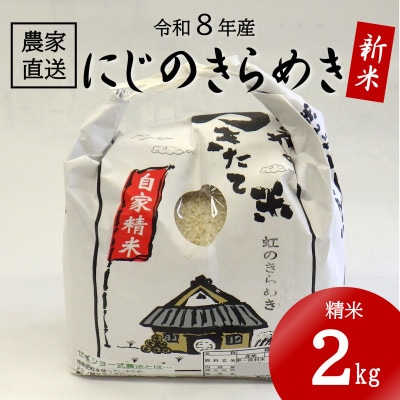 ★令和8年産 新米★ にじのきらめき 精米 2kg(令和8年10月～順次発送/2026年産)