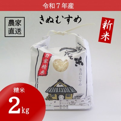 ★令和7年産新米★ 米 きぬむすめ 精米 2kg(令和7年10月～順次発送)