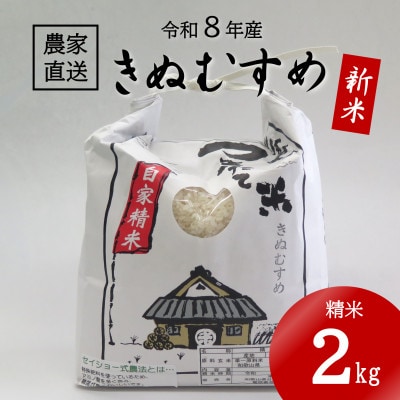 ★令和8年産 新米★ きぬむすめ 精米 2kg(令和8年10月～順次発送/2026年産)
