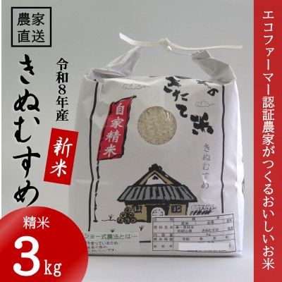 【令和8年産 新米】 きぬむすめ 精米 3kg(令和8年10月～順次発送)