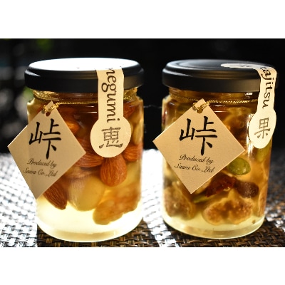 ナッツ・ドライフルーツの蜂蜜漬2種セット【峠の恵】【峠の果実】(日高町)