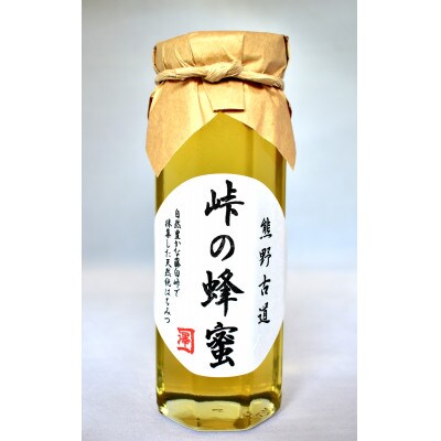 熊野古道　峠の蜂蜜(日高町)