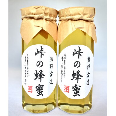 熊野古道　峠の蜂蜜2本セット(日高町)