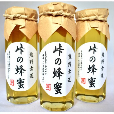 熊野古道　峠の蜂蜜3本セット(日高町)