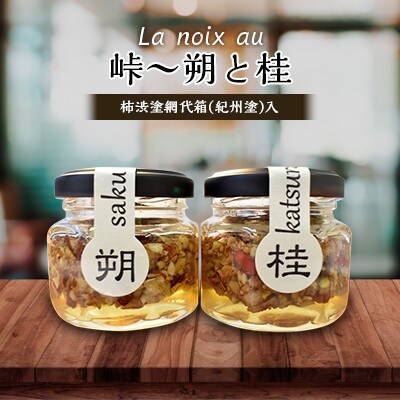 【La noix au 峠～朔と桂 】小瓶2本/柿渋塗網代箱(紀州塗)入
