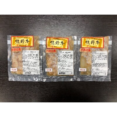 極旨!熊野牛 牛丼の具3個セット(粉山椒付)【日高町】