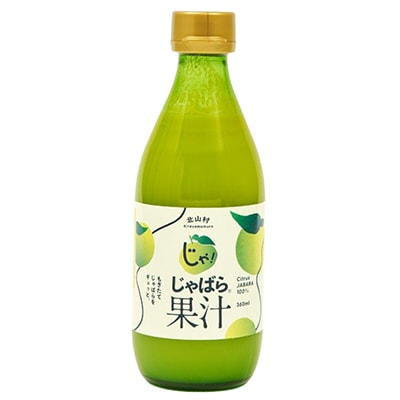 じゃばら果汁　360ml×2本(日高町)