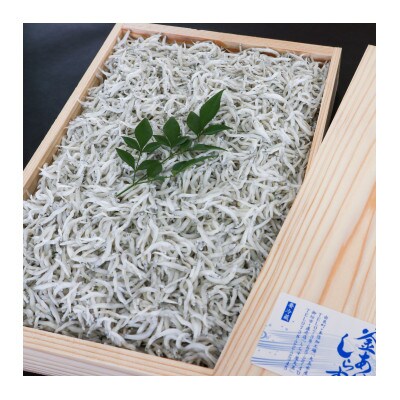 釜あげしらす 木箱入り900g