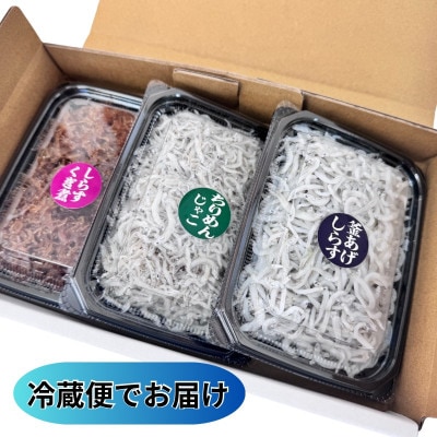 しらす3色味くらべ