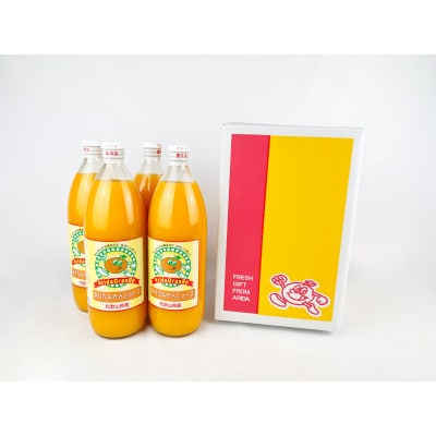 和歌山有田産100%温州みかんジュース 970ml×4本セット