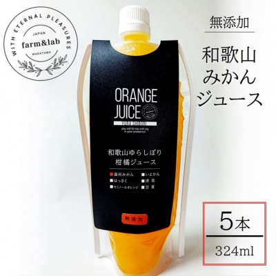 無添加みかんジュース『ゆらしぼり　みかん』 324ml×5本セット