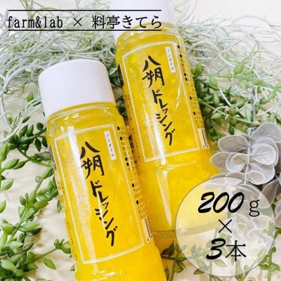 farm&lab ノンオイル 八朔ドレッシング 3本セット