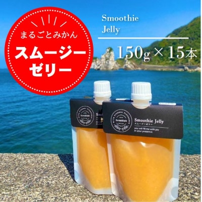 みかんをまるごと! スムージーゼリー みかん 150g×15本セット