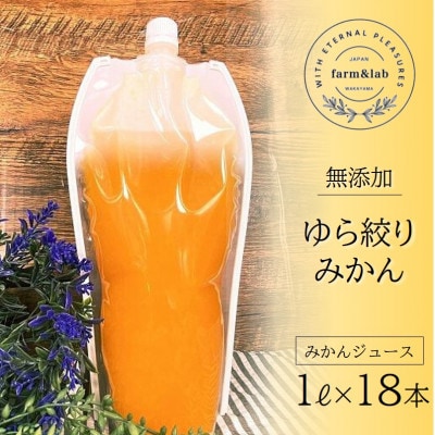 無添加みかんジュース『ゆら絞り　みかん』 1L×18本