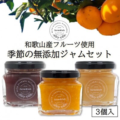 【無添加】和歌山産 季節のジャム3種セット (ゆらみかんジャム+季節のおすすめジャム)
