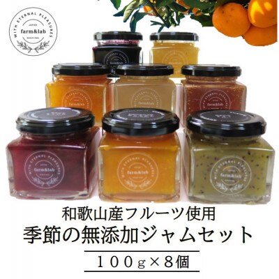 【無添加】和歌山産 季節のジャムセット (ゆらみかんジャム+季節のおすすめジャム) 8個入