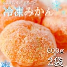 旬の美味しさそのままみかん!外皮をむいたまるごと冷凍みかん　800g×2袋セット