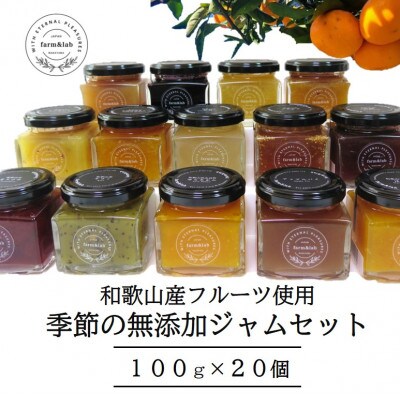 【無添加】和歌山産 季節のジャム詰め合わせ(ゆらみかんジャム+季節のおすすめジャム)20個入