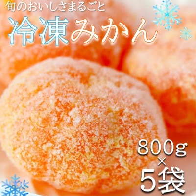 旬の美味しさそのままみかん!外皮をむいたまるごと冷凍みかん　4kg(800g×5袋セット)