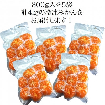 旬の美味しさそのままみかん!外皮をむいたまるごと冷凍みかん　4kg(800g×5袋セット)