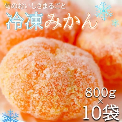 旬の美味しさそのままみかん!外皮をむいたまるごと冷凍みかん　8kg(800g×10袋セット)