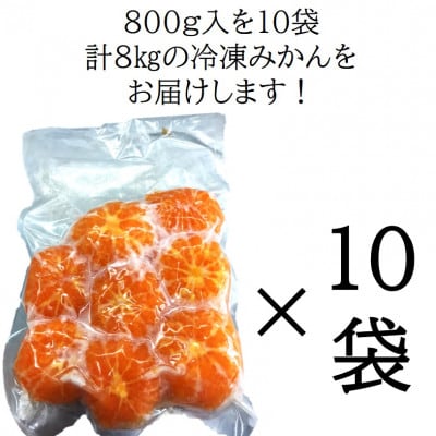 旬の美味しさそのままみかん!外皮をむいたまるごと冷凍みかん　8kg(800g×10袋セット)