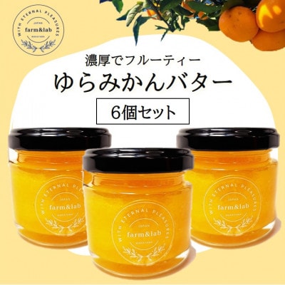 みかんの爽やかさとクリーミーなバターが絶妙にマッチ『ゆらみかんバター』 6個セット