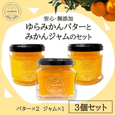【安心・無添加】みかん農家がつくった「みかんバターとみかんジャム」のおいしい朝食セット(計3個入)