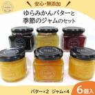 【無添加】みかん農家がつくった「みかんバター2個と季節のジャム4個」のおいしい朝食セット(計6個入)