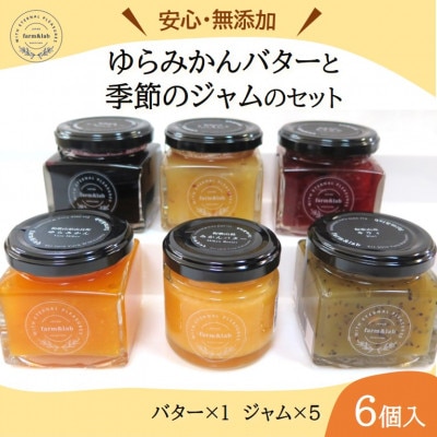 【無添加】みかん農家がつくった「みかんバター1個と季節のジャム5個」のおいしい朝食セット(計6個入)