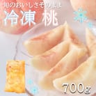 旬の美味しさそのまま!冷凍桃　700g