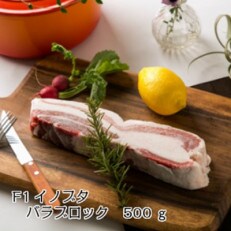高級食材!F1イノブタ　塊肉(バラ)500g