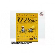 高級食材!F1イノブタを使用した、イノブタカレー(8個)