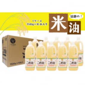 【国産】こめ油 1,500g&times;10本