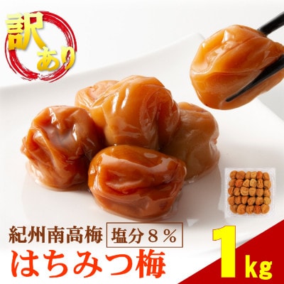 わけあり紀州南高梅はちみつ梅(塩分約8%)　1kg