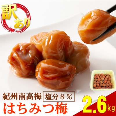 わけあり紀州南高梅はちみつ梅(塩分約8%)　2.6kg
