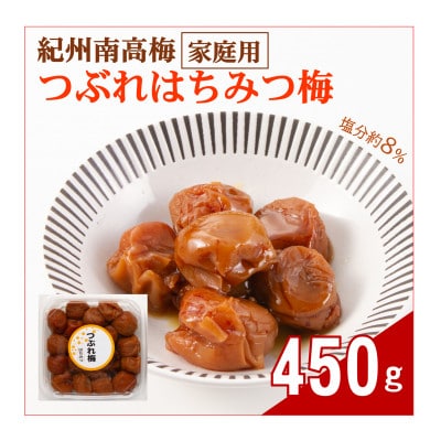 紀州南高梅つぶれはちみつ梅(塩分約8%)　450g
