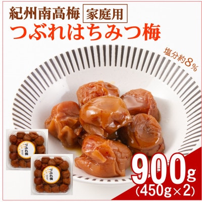 紀州南高梅つぶれはちみつ梅(塩分約8%)　900g