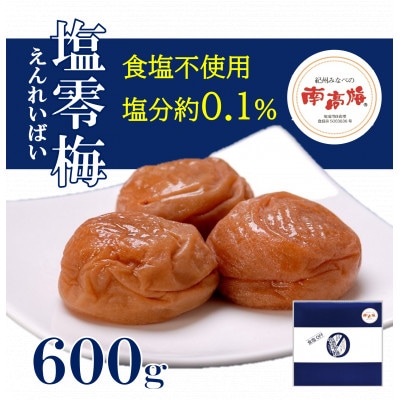 食塩不使用　塩零梅(えんれいばい) 600g