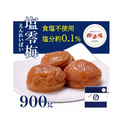 食塩不使用 塩零梅(えんれいばい)塩分約0.1% 900g