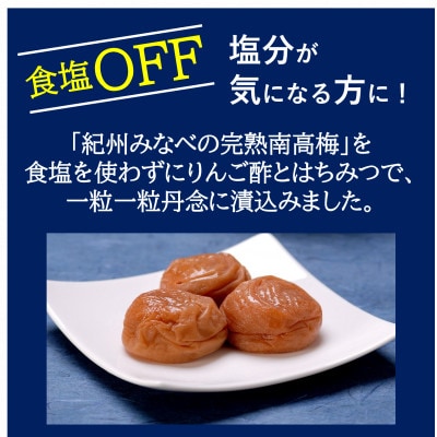 食塩不使用 塩零梅(えんれいばい)塩分約0.1% 900g
