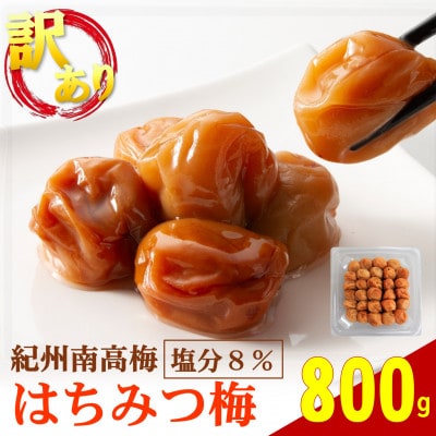 わけあり紀州南高梅はちみつ梅 800g
