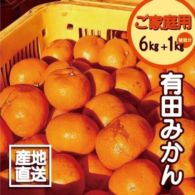 【訳あり】 みかん 有田みかん 6kg+1kg保証分 サイズ混合 11月より順次発送