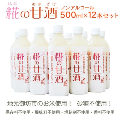 【糀の甘酒 500ml×12本セット】ノンアルコール あまざけ 無加糖 米こうじ(日高町)