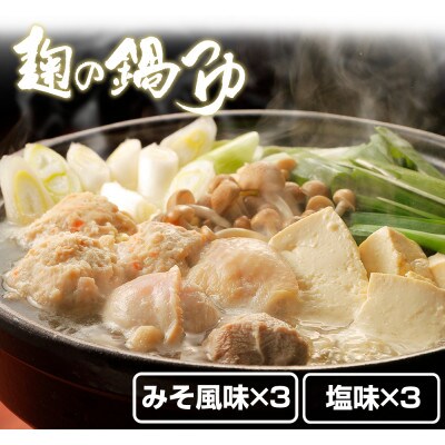 麹の鍋つゆ6袋セット(塩味3袋+みそ風味3袋)[日高町]